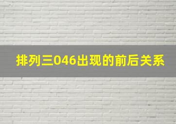 排列三046出现的前后关系