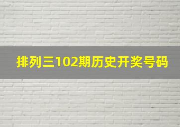 排列三102期历史开奖号码