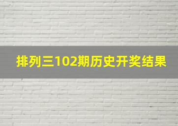 排列三102期历史开奖结果