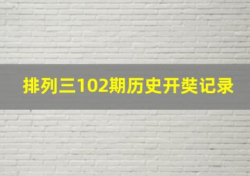 排列三102期历史开奘记录