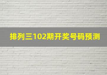 排列三102期开奖号码预测