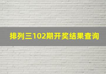 排列三102期开奖结果查询