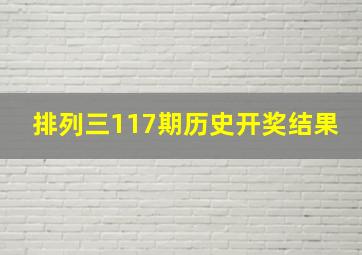 排列三117期历史开奖结果