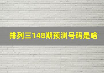 排列三148期预测号码是啥