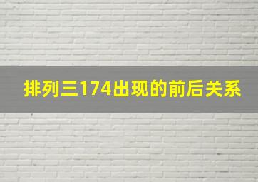 排列三174出现的前后关系