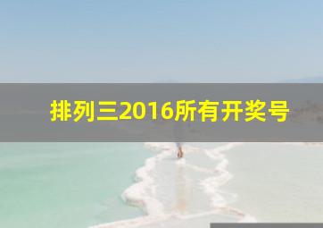 排列三2016所有开奖号