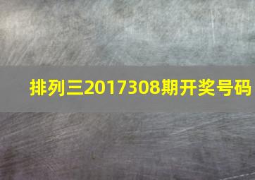 排列三2017308期开奖号码