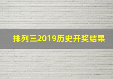 排列三2019历史开奖结果