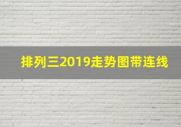 排列三2019走势图带连线