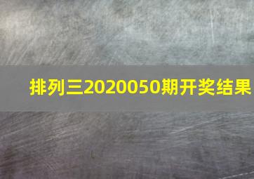 排列三2020050期开奖结果