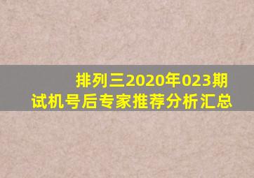 排列三2020年023期试机号后专家推荐分析汇总