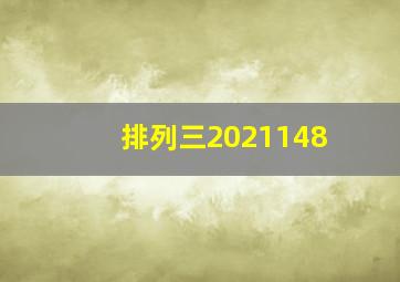 排列三2021148