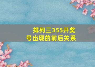 排列三355开奖号出现的前后关系