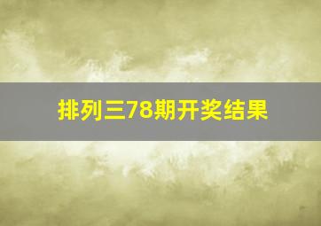 排列三78期开奖结果