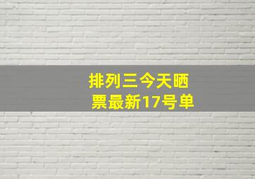 排列三今天晒票最新17号单