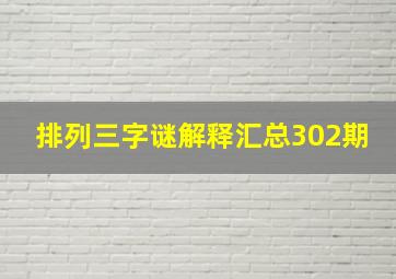 排列三字谜解释汇总302期