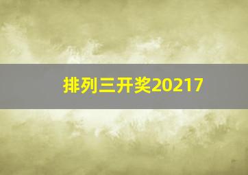 排列三开奖20217