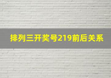 排列三开奖号219前后关系