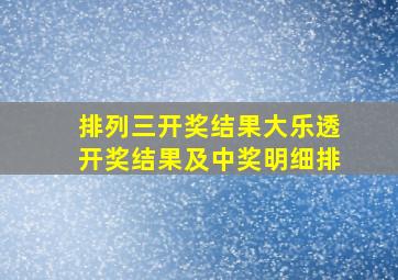 排列三开奖结果大乐透开奖结果及中奖明细排