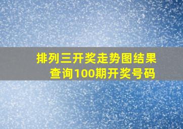 排列三开奖走势图结果查询100期开奖号码