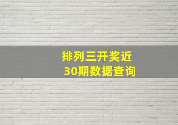 排列三开奖近30期数据查询