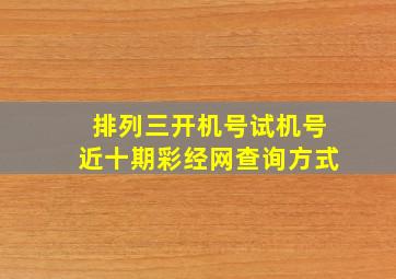 排列三开机号试机号近十期彩经网查询方式