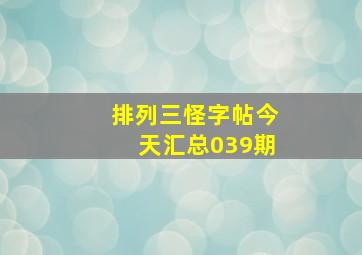 排列三怪字帖今天汇总039期