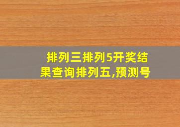 排列三排列5开奖结果查询排列五,预测号