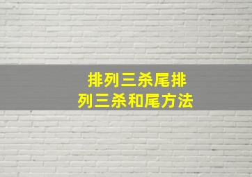 排列三杀尾排列三杀和尾方法