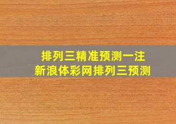 排列三精准预测一注新浪体彩网排列三预测