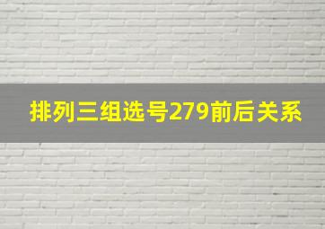 排列三组选号279前后关系