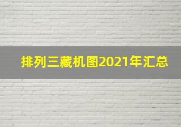 排列三藏机图2021年汇总