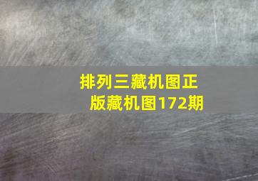 排列三藏机图正版藏机图172期