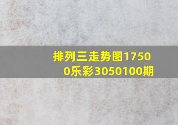 排列三走势图17500乐彩3050100期