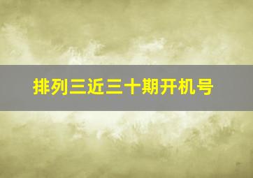 排列三近三十期开机号