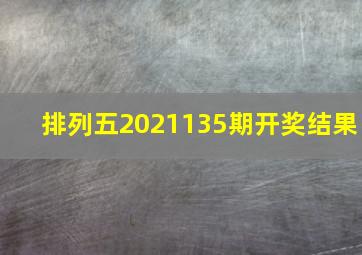 排列五2021135期开奖结果