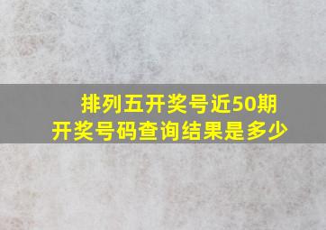 排列五开奖号近50期开奖号码查询结果是多少