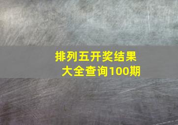 排列五开奖结果大全查询100期