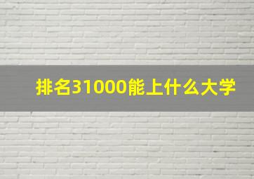 排名31000能上什么大学