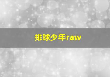 排球少年raw