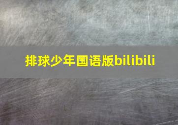 排球少年国语版bilibili