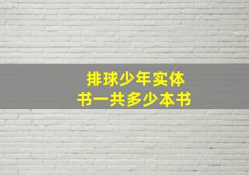 排球少年实体书一共多少本书