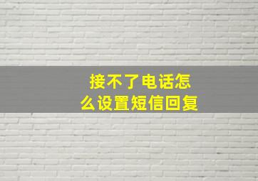 接不了电话怎么设置短信回复