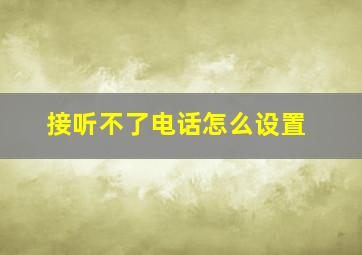 接听不了电话怎么设置