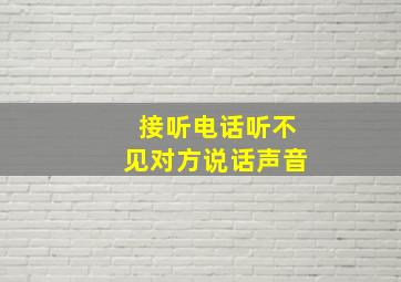 接听电话听不见对方说话声音