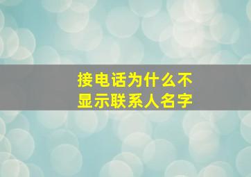 接电话为什么不显示联系人名字