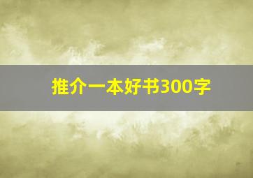 推介一本好书300字