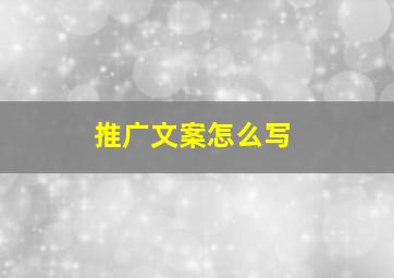 推广文案怎么写