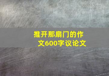 推开那扇门的作文600字议论文