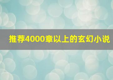 推荐4000章以上的玄幻小说